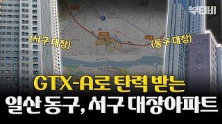 집 앞에서 바로 GTX-A 탈 수 있는 일산 대장 아파트!