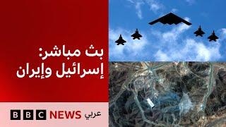 تغطية خاصة: أمريكا تقصف مواقع نووية إيرانية، وإيران ترد بقصف مدن إسرائيلية  BBC News Arabic Live