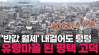 "삼성만 믿고 원룸 다닥다닥" 5만명 떠난 평택 고덕의 최후ㅣ땅집고GO!