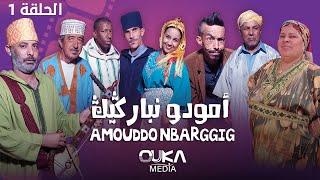 أمودو ن باركيك - الحلقة 1 | Amoudo n barggig - Ep 1