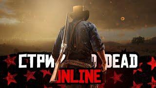 Играем в Red Dead Online! Ночной фронтир!