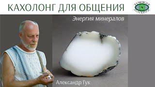  Кахолонг для общения. Энергия камней. Александр Гук
