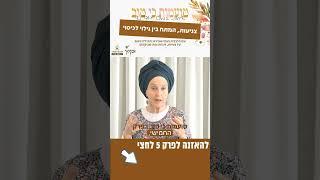 צניעות, המתח בין גילוי לכיסוי | פרק 5
