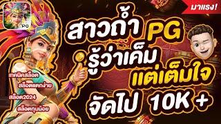 สาวถ้ำ รู้ว่ามันเค้ม เเต่เต็มใจ│ Treasures of aztec  Slot PG