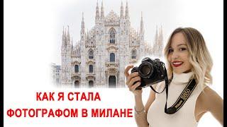 МОЙ ПУТЬ ФОТОГРАФА | КАК Я СТАЛА ФОТОГРАФИРОВАТЬ | ОБУЧЕНИЕ В МИЛАНЕ | МНОГО ФОТО!