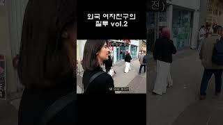 외국인 여친의 질투2 #shorts