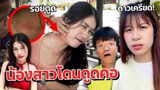 ดาวเครียด น้องสาวโดนผู้ชายดูดคอ บ้านแแตก แฟนตกใจ