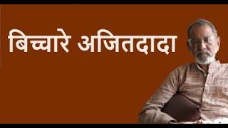 बिच्चारे अजितदादा | Bhau Torsekar | Pratipaksha