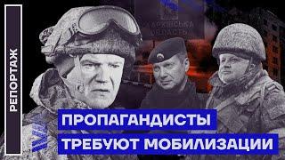 Пропагандисты требуют мобилизацию | Репортаж Дмитрия Низовцева