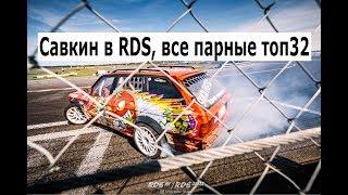 Савкин Александр в RDS Рязань Атрон 2019 Все парные заезды и Квала