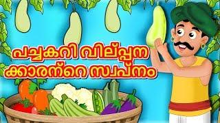 പച്ചകറി വില്‍പ്പനക്കാരന്റെ സ്വപ്നം‌ | Vegetable's Seller's Dream | Malayalam story Moral