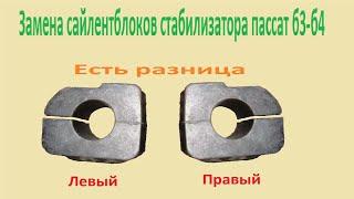 Замена сайлентблоков на стабилизаторе пассат б3 б4