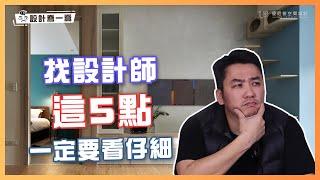 裝潢不踩雷！找設計師這5點一定要注意！｜設計喬一喬 ep.08｜優尼客設計