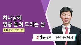 문정웅 목사 (뉴저지갈보리교회) - 하나님께 영광 돌려 드리는 삶 (마태복음 15:21-31) 2024.10.09