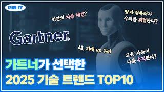 가트너가 제시한 2025년 기술 트렌드 TOP 10은? | 핀잇