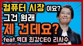 컴퓨터시장에서 몰락한AMD를 살린 CEO '리사 수' 이야기