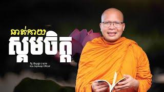 ធាត់កាយ ស្គមចិត្ត   /ធម៌អប់រំចិត្ត/Kou Sopheap/គូ សុភាព