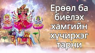 Ерөөл ба биелэх хамгийн хүчирхэг тарни