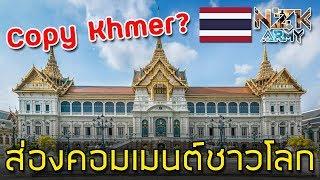 ส่องคอมเมนต์ชาวโลก-เกี่ยวกับ“พระบรมมหาราชวังของประเทศไทย”