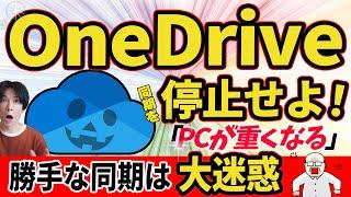 【OneDrive同期解除！】強制同期を解除して、パソコンを快適な状態にもどそう！【Windows】