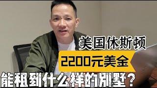 德州休斯顿租房贵吗？看看美国2200美金/月能租到什么样的别墅？