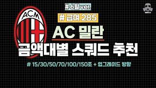 급여 285) AC밀란 금액별 금카 8금 스쿼드 추천!! 15/30/50/70/100/150조 + 업그레이드 방향까지!!