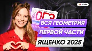 ВСЯ ГЕОМЕТРИЯ ИЗ ПЕРВОЙ ЧАСТИ ЯЩЕНКО 2025 ОГЭ ПО МАТЕМАТИКЕ | 99 БАЛЛОВ