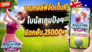 สล็อตวอเลทเว็บตรง สล็อตเว็บตรง true wallet สล็อตล่าสุด  Super Golf Drive : เกมกอล์ฟมาแรงจัดเต็ม