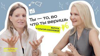 Ты - то, во что ты веришь. Ольга Соколова
