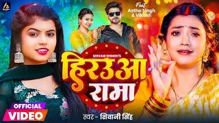 Video | हिरउआ रामा | #Shivani Singh | Hirauaa Rama | Astha Singh | Bhojpuri Song 2024