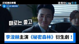 李浚赫、朴成雄主演《秘密森林》衍生劇！_《好或壞的東載》_friDay影音韓劇線上看