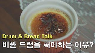 비싼드럼(좋은드럼)을 써야 하는 이유? │ 빵굽는드러머 │홈베이킹 크렘브륄레 │드럼토크