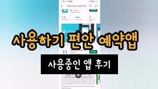 뷰티예약앱추천/리얼후기/사용하기쉽고 에러가 적은 예약시스템 추천