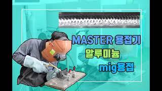알루미늄 MIG용접MASTER용접기 바론코리아