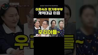 이혼숙려 캥거루부부 역대급 터짐