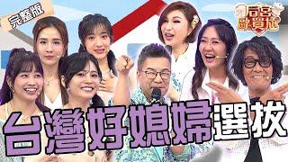 台灣好媳婦選拔賽！加藤鷹心中最喜歡台灣女生！林姿佑選媳婦條件太傳統被當惡婆婆？！加藤鷹 林姿佑︱EP9320250618 完整版︱#后宮歐買尬