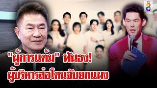 "กันต์" จ่อแถลงข่าวพรุ่งนี้ "ผู้การแต้ม" ฟันธง! ผู้บริหารจ่อโดนจับเกลี้ยง | ลุยชนข่าว | 11 ต.ค. 67