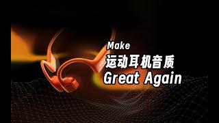 Make运动耳机音质Great Again？韶音OpenRun Pro 2：Yes！