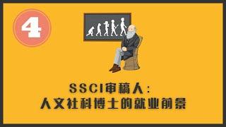 SSCI审稿人：人文社科百无一用？太狭隘！| 人文社科申博系列视频第四集