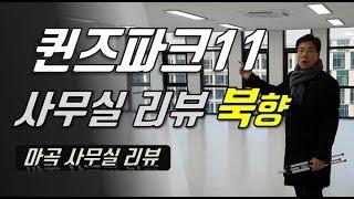 마곡사무실 퀸즈파크11 북향 오피스 리뷰 [다시찾는 부동산]