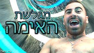 ולוג רודוס | נכנסו שלושה ביחד לתוך מגלשת החושך!