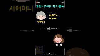 흔한 시어머니와의 통화