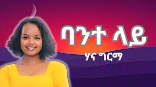 Hanna Girma - Bante Lay (Official Lyrics) | ሃና ግርማ - ባንተ ላይ (በግጥም) #ethiopianmusic2023 #ethiopia