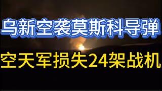 乌军研发新导弹；空天军24架战机被毁；北韩军战法与瓜岛战役；20241225-2