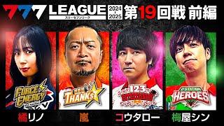 【777リーグ2nd】実戦バトル 第19回戦 (1/3) - 777.LEAGUE2nd【スリーセブンリーグ2nd】[橘リノ/嵐/コウタロー/梅屋シン]