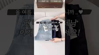 데려와달라는 요청 쏟아진 초 인기 바지맛집 여름 데님!🩵  #여름코디 #직장인코디 #쇼츠