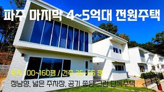 정말 4억대 단독주택이 있어요? 파주 문산 정남향에 위치한 해가 잘 들어오는 입지의 4~5억대 전원주택!