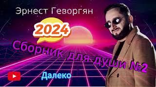 Эрнест Геворгян-Сборник для души №2 (2024)