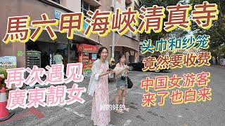 马六甲海峡清真寺头巾要收费了 南京遊客以为是不正規”的私人景點 六位中国女游客不愿花钱包头巾，白跑一趟。