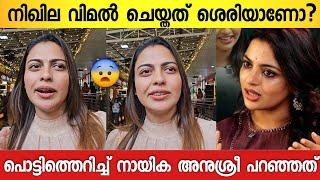 നിഖില വിമൽ അവതാരകാരോട് ചെയ്യുന്നത് ; തുറന്നടിച്ച് നടി അനുശ്രീ | Anushree About Nikhila Vimal